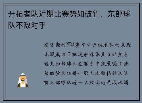开拓者队近期比赛势如破竹，东部球队不敌对手