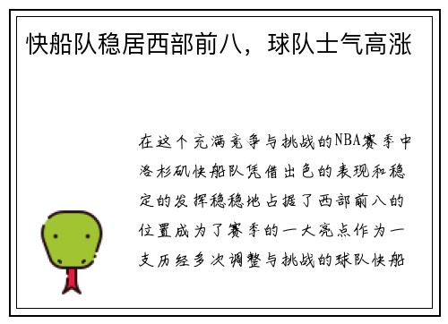快船队稳居西部前八，球队士气高涨