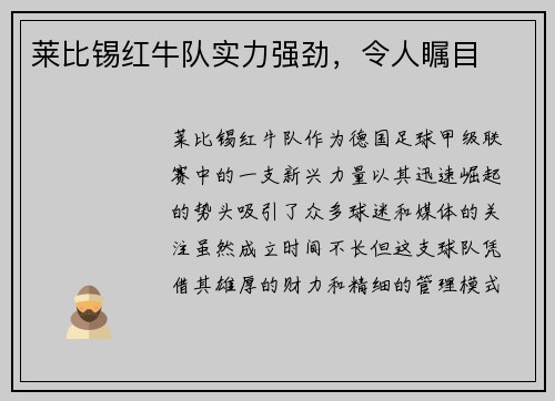 莱比锡红牛队实力强劲，令人瞩目