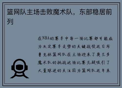 篮网队主场击败魔术队，东部稳居前列