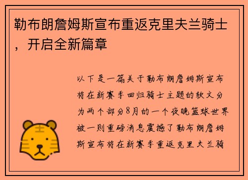 勒布朗詹姆斯宣布重返克里夫兰骑士，开启全新篇章