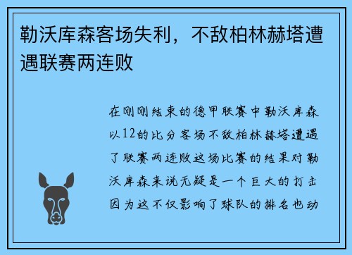勒沃库森客场失利，不敌柏林赫塔遭遇联赛两连败