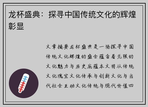 龙杯盛典：探寻中国传统文化的辉煌彰显