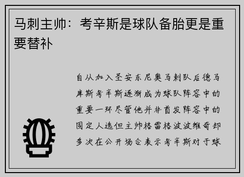 马刺主帅：考辛斯是球队备胎更是重要替补