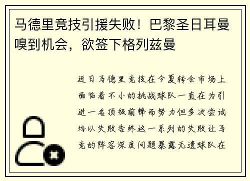 马德里竞技引援失败！巴黎圣日耳曼嗅到机会，欲签下格列兹曼
