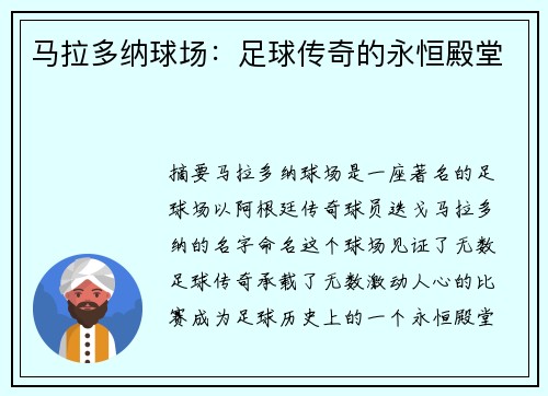 马拉多纳球场：足球传奇的永恒殿堂