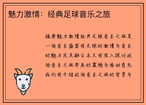 魅力激情：经典足球音乐之旅