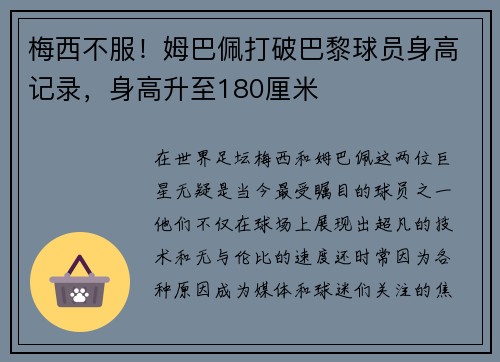 梅西不服！姆巴佩打破巴黎球员身高记录，身高升至180厘米