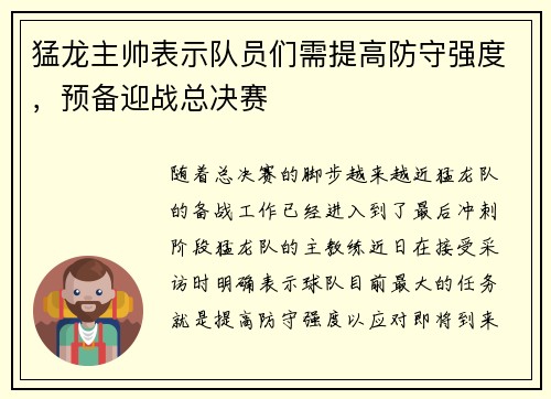 猛龙主帅表示队员们需提高防守强度，预备迎战总决赛
