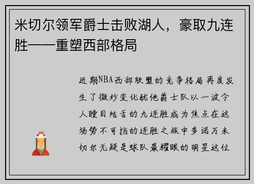 米切尔领军爵士击败湖人，豪取九连胜——重塑西部格局