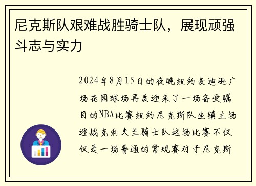 尼克斯队艰难战胜骑士队，展现顽强斗志与实力