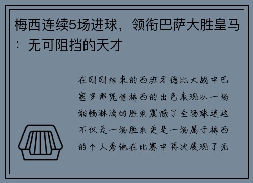 梅西连续5场进球，领衔巴萨大胜皇马：无可阻挡的天才