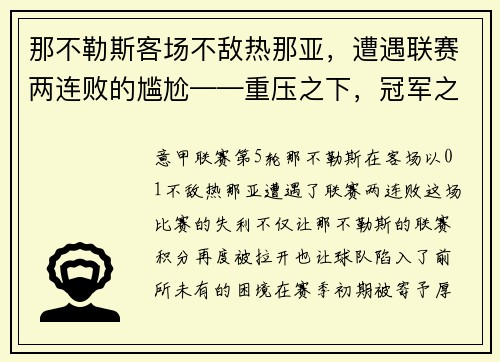 那不勒斯客场不敌热那亚，遭遇联赛两连败的尴尬——重压之下，冠军之路何去何从？