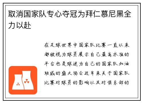 取消国家队专心夺冠为拜仁慕尼黑全力以赴