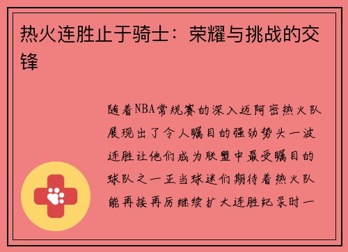 热火连胜止于骑士：荣耀与挑战的交锋
