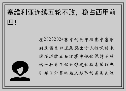塞维利亚连续五轮不败，稳占西甲前四！