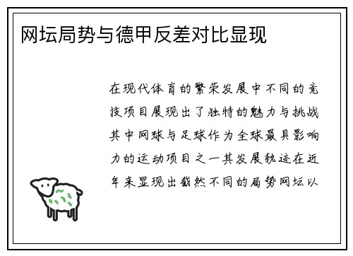 网坛局势与德甲反差对比显现