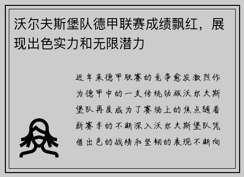 沃尔夫斯堡队德甲联赛成绩飘红，展现出色实力和无限潜力