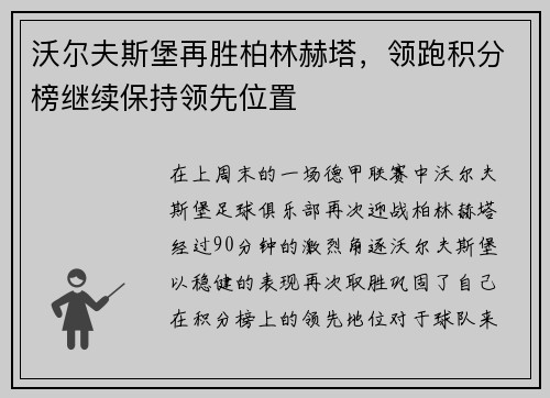 沃尔夫斯堡再胜柏林赫塔，领跑积分榜继续保持领先位置