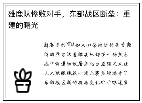 雄鹿队惨败对手，东部战区断垒：重建的曙光