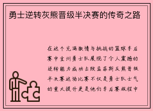 勇士逆转灰熊晋级半决赛的传奇之路