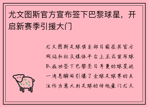 尤文图斯官方宣布签下巴黎球星，开启新赛季引援大门