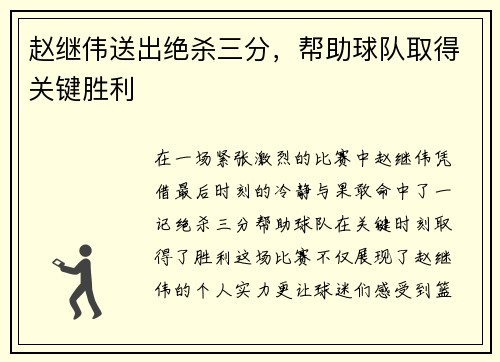赵继伟送出绝杀三分，帮助球队取得关键胜利
