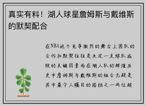 真实有料！湖人球星詹姆斯与戴维斯的默契配合