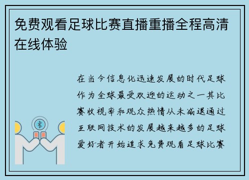 免费观看足球比赛直播重播全程高清在线体验