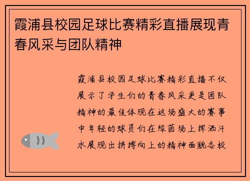 霞浦县校园足球比赛精彩直播展现青春风采与团队精神