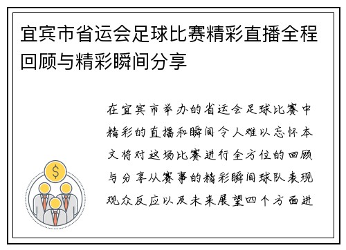 宜宾市省运会足球比赛精彩直播全程回顾与精彩瞬间分享