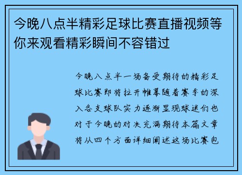 今晚八点半精彩足球比赛直播视频等你来观看精彩瞬间不容错过