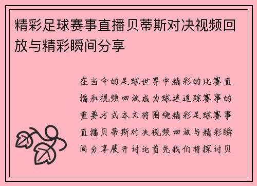 精彩足球赛事直播贝蒂斯对决视频回放与精彩瞬间分享
