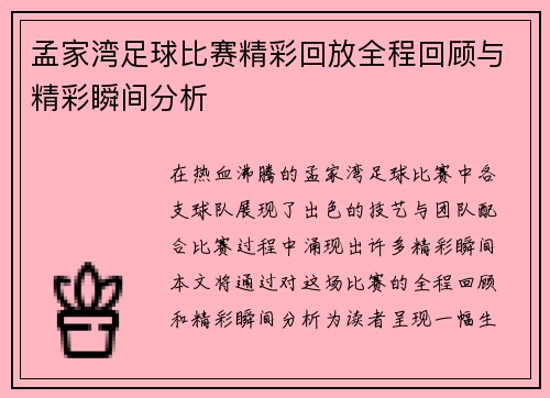 孟家湾足球比赛精彩回放全程回顾与精彩瞬间分析