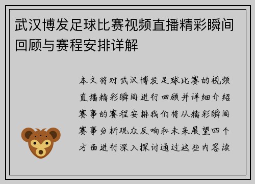 武汉博发足球比赛视频直播精彩瞬间回顾与赛程安排详解