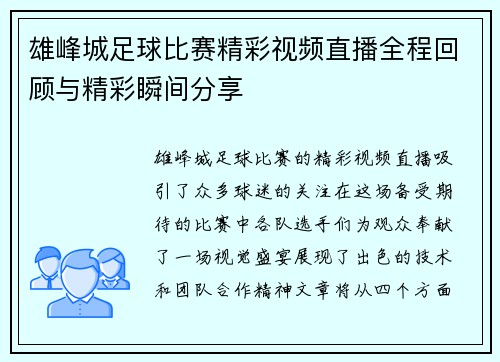 雄峰城足球比赛精彩视频直播全程回顾与精彩瞬间分享