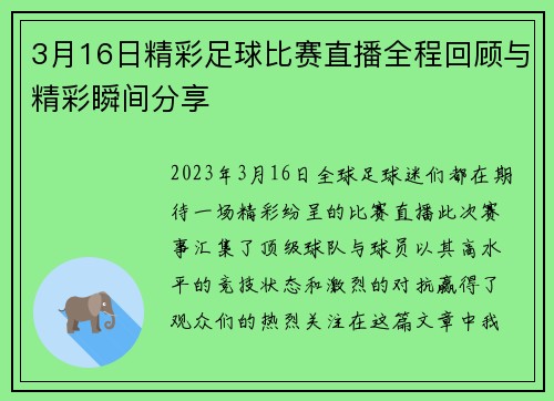 3月16日精彩足球比赛直播全程回顾与精彩瞬间分享