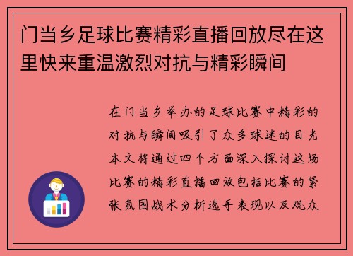 门当乡足球比赛精彩直播回放尽在这里快来重温激烈对抗与精彩瞬间