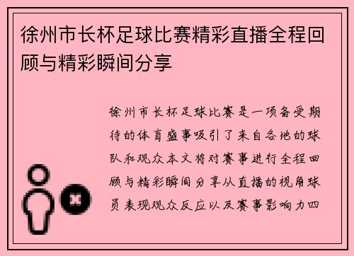 徐州市长杯足球比赛精彩直播全程回顾与精彩瞬间分享