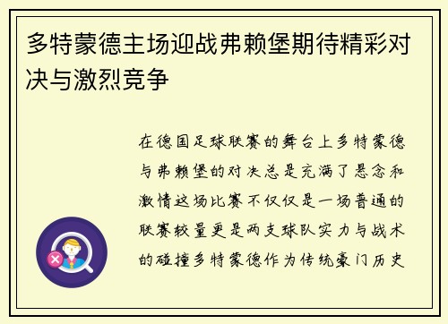 多特蒙德主场迎战弗赖堡期待精彩对决与激烈竞争