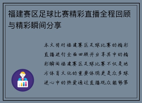 福建赛区足球比赛精彩直播全程回顾与精彩瞬间分享