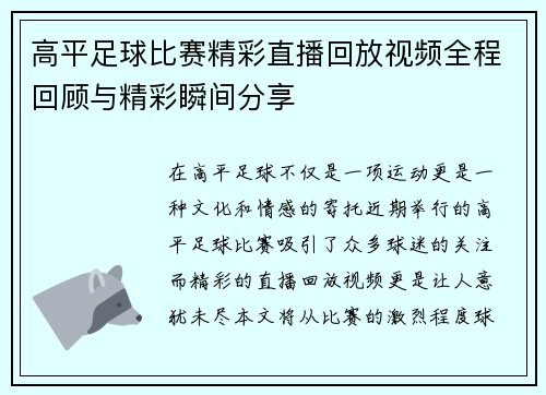 高平足球比赛精彩直播回放视频全程回顾与精彩瞬间分享
