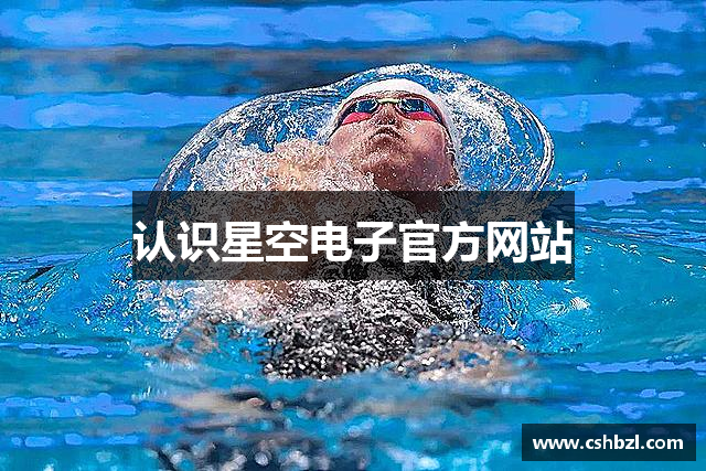认识星空电子官方网站