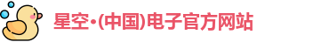 星空电子官方网站